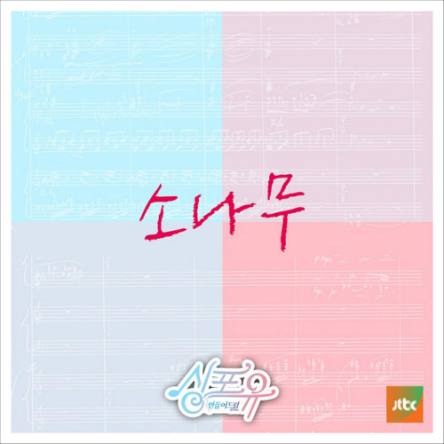 소나무 (SONAMOO) 자꾸자꾸 듣기/가사/앨범/유튜브/뮤비/반복재생/작곡작사