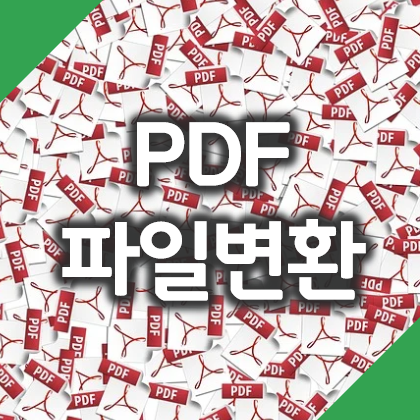 PDF 파일변환 무료로하기! 설치프로그램 다운, 사이트 소개