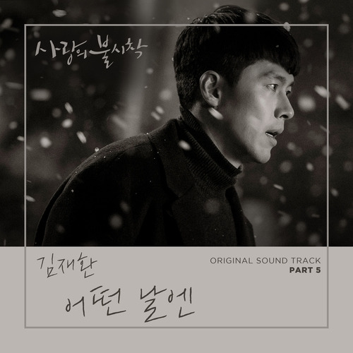김재환 어떤 날엔 듣기/가사/앨범/유튜브/뮤비/반복재생/작곡작사