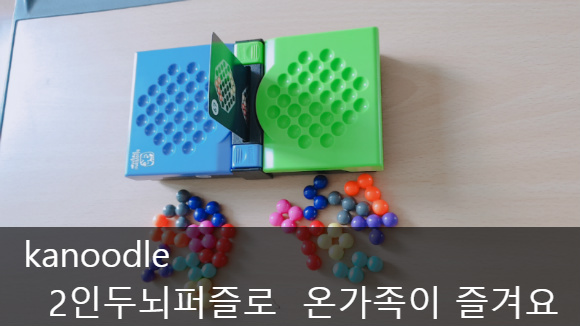 kanoodle-2인용 구슬퍼즐, 2인용 두뇌퍼즐