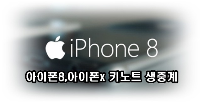 아이폰8 아이폰x 키노트 생중계 방송시간