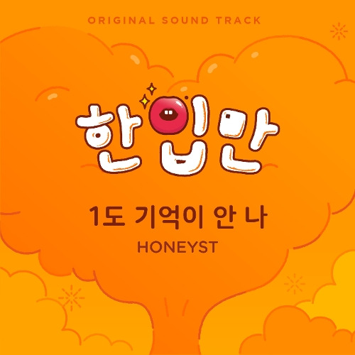 허니스트 (HONEYST) 1도 기억이 안 나 듣기/가사/앨범/유튜브/뮤비/반복재생/작곡작사