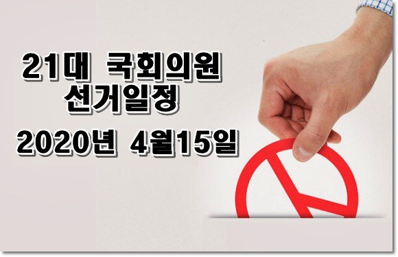 21대 국회의원 선거일정 알아보기