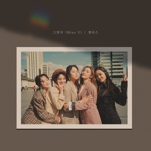 엘리스 (ELRIS) 그립다 (Miss U) 듣기/가사/앨범/유튜브/뮤비/반복재생/작곡작사