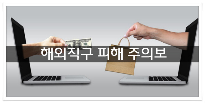 해외 직구 주의보, 연말에 피해 급증