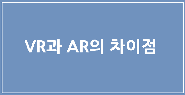 AR과 VR의 차이점