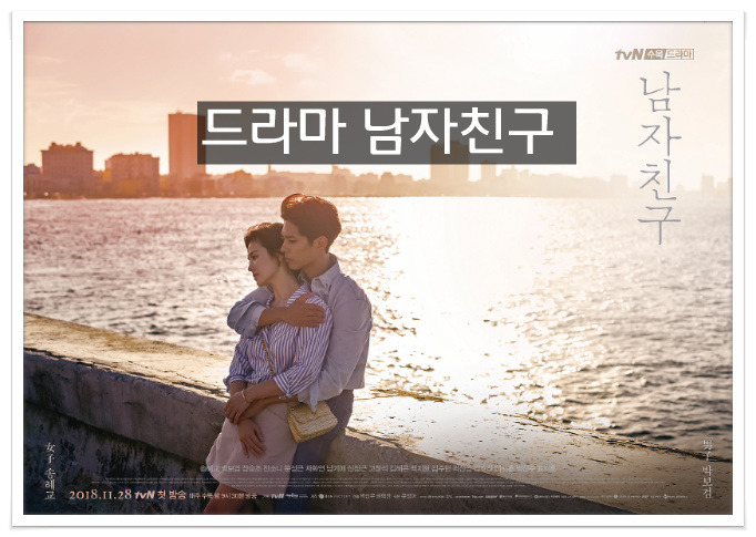 드라마 남자친고 송혜교 박보검