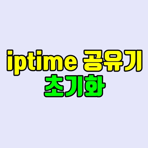 iptime 공유기 초기화