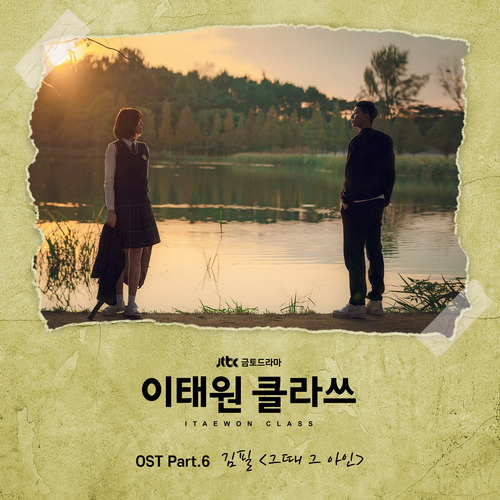 김필 그때 그 아인 듣기/가사/앨범/유튜브/뮤비/반복재생/작곡작사