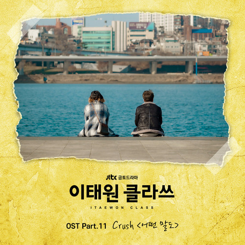 Crush (신효섭) 어떤 말도 듣기/가사/앨범/유튜브/뮤비/반복재생/작곡작사