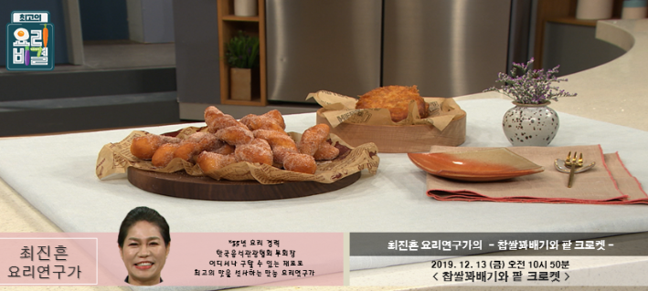 최고의 요리비결 최진흔의 찹쌀꽈배기 & 팥 크로켓 레시피 만드는법 12월13일 방송