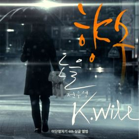 케이윌 (김형수), 전우성 (노을) 향수 듣기/가사/앨범/유튜브/뮤비/반복재생/작곡작사