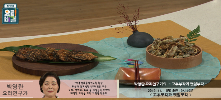 최고의 요리비결 박영란의 고추부각과 깻잎부각 레시피 만들기 11월 1일 방송