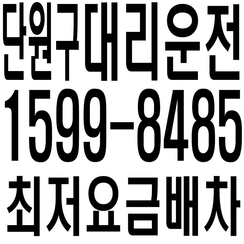 경기도 안산시 단원구 대리운전 1599-8485 최저요금배차·친절·안전·신속