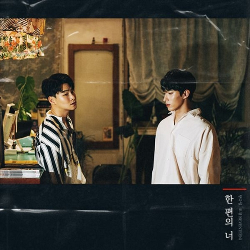 양다일, 도겸 (SEVENTEEN) 한 편의 너 듣기/가사/앨범/유튜브/뮤비/반복재생/작곡작사