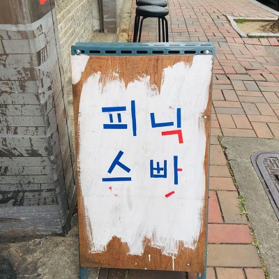 [대구 중구/동인동 맛집] 피닉스빠