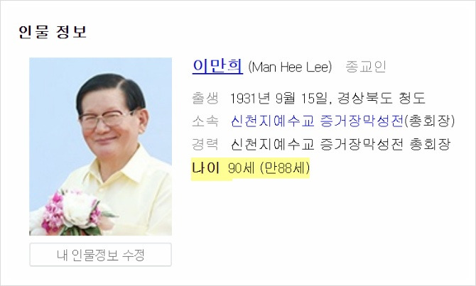 이만희 나이, 이만희 사죄, 이만희 박근혜시계