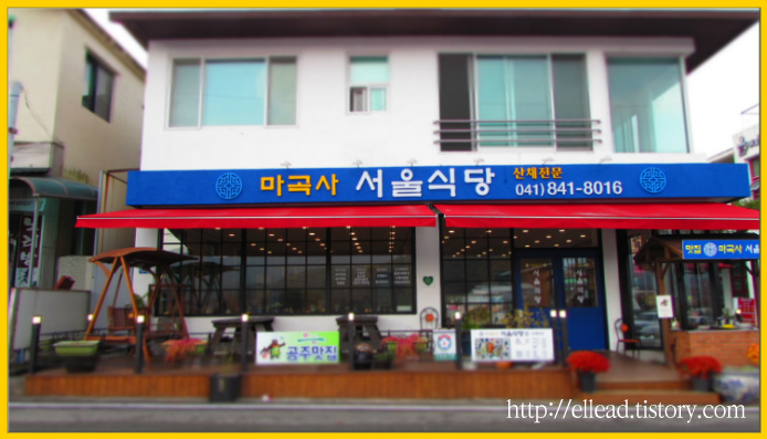 <마곡사 주변 식당> 서울식당 : 더덕 정식