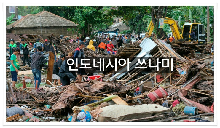 인도네시아 쓰나미