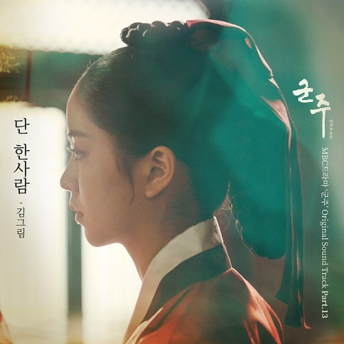 김그림 단 한사람 듣기/가사/앨범/유튜브/뮤비/반복재생/작곡작사