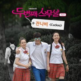 잔나비 Cuckoo 듣기/가사/앨범/유튜브/뮤비/반복재생/작곡작사