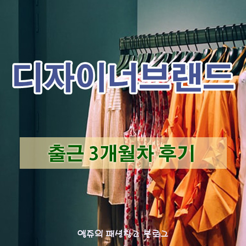 디자이너브랜드 출근 3개월차 후기(feat. 사수의 퇴사)