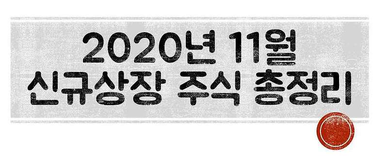 2020년 11월 신규상장 주식 총정리(Feat. 교촌치킨)