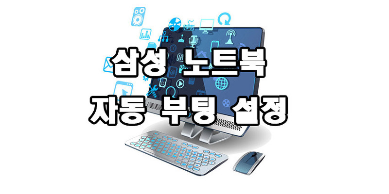 삼성 노트북 자동부팅 설정 해제
