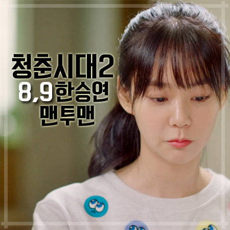 청춘시대2 8회,9회 한승연 맨투맨 :: 귀여운 샤이 프렌드 자수 스웻셔츠