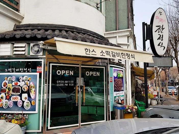 대화동 한스 소떡갈비 한정식 다녀왔어요