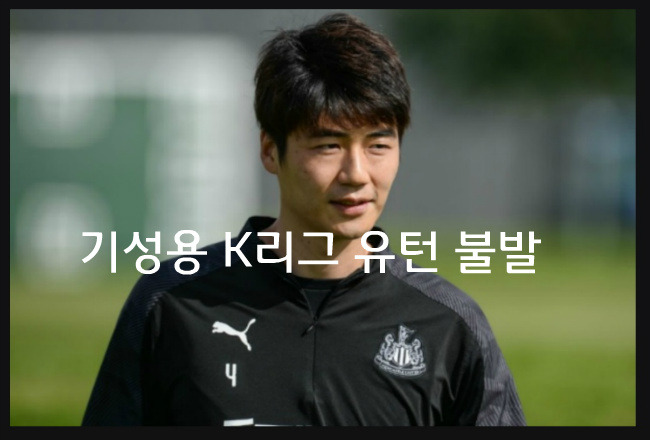 기성용 복귀‘K리그 유턴’ 불발