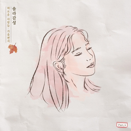 솔라 (마마무) 외로운 사람들 듣기/가사/앨범/유튜브/뮤비/반복재생/작곡작사