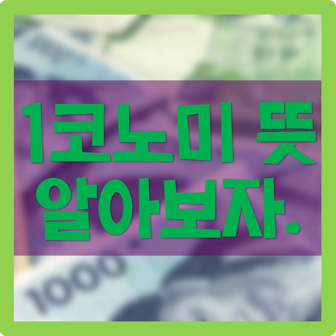신조어 1코노미 뜻 알아보자!
