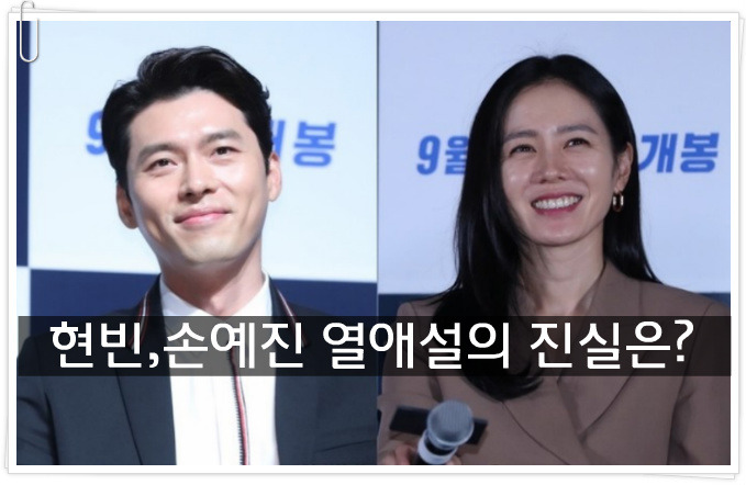 현빈 손예진 열애설의 진실은?