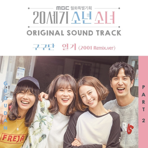 구구단 (gugudan) 일기 (2001 Remix.ver) 듣기/가사/앨범/유튜브/뮤비/반복재생/작곡작사