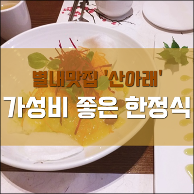 [남양주] 별내 맛집 '산아래' 가성비 좋은 한정식