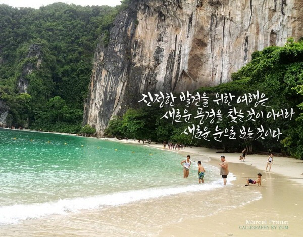 [Calligraphy] 진정한 발견을 위한 여행... by yum_calli