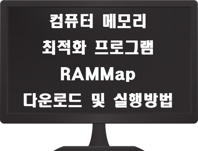컴퓨터 메모리 최적화 프로그램 RAMMap 다운로드 및 사용방법