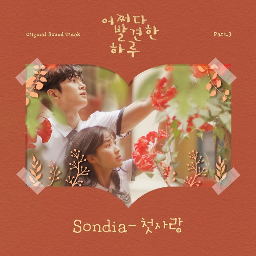 Sondia 첫사랑 듣기/가사/앨범/유튜브/뮤비/반복재생/작곡작사