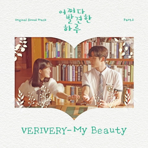 VERIVERY My Beauty 듣기/가사/앨범/유튜브/뮤비/반복재생/작곡작사