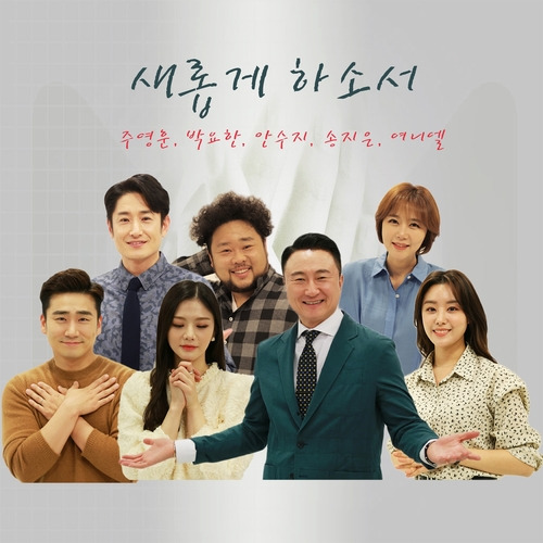 주영훈, 박요한, 안수지, 송지은, 여니엘 (이태연) 새롭게 하소서 듣기/가사/앨범/유튜브/뮤비/반복재생/작곡작사