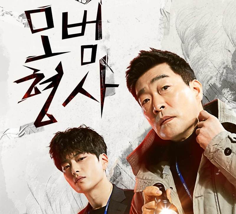 드라마 모범형사 몇부작, 작가, 오정세, 장승조
