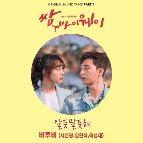 서은광 (비투비), 임현식 (비투비), 육성재 (비투비) 알듯 말듯해 듣기/가사/앨범/유튜브/뮤비/반복재생/작곡작사
