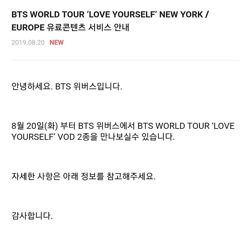 BTS WORLD TOUR ‘LOVE YOURSELF’ NEW YORK / EUROPE 유료콘텐츠 서비스 안내 와~~