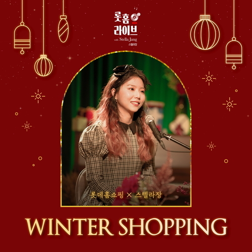 스텔라장 (Stella Jang) Winter Shopping (With 롯홈) loop station ver. 듣기/가사/앨범/유튜브/뮤비/반복재생/작곡작사