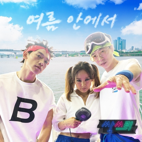 싹쓰리 (유두래곤, 린다G, 비룡) 여름 안에서 by 싹쓰리 (Feat. 황광희) 듣기/가사/앨범/유튜브/뮤비/반복재생/작곡작사