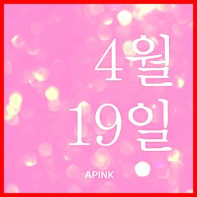 Apink (에이핑크) 4월 19일 듣기/가사/앨범/유튜브/뮤비/반복재생/작곡작사