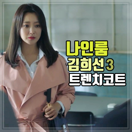 나인룸 김희선 트렌치코트 :: 3회 을지해이 패션 핑크 트렌치 레인 자켓