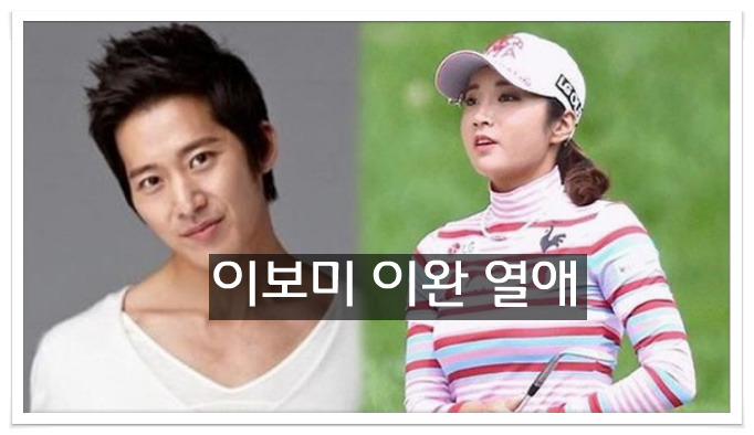 이완 이보미 열애설