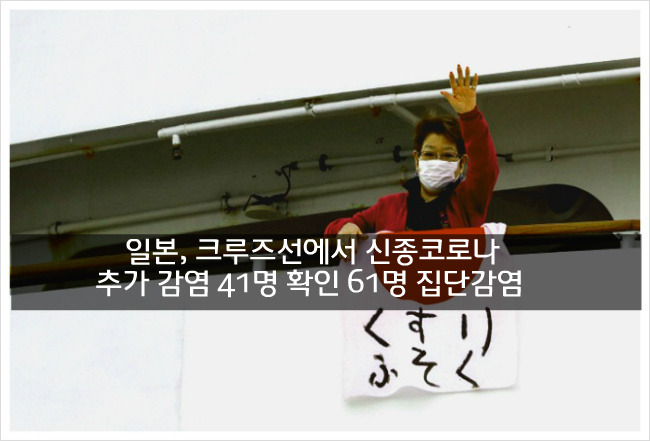 일본, 크루즈선에서 신종코로나 추가 감염 41명 확인 61명 집단감염